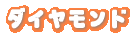 ダイヤモンド
