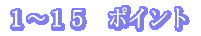 1〜15 ポイント