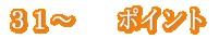 31〜 ポイント